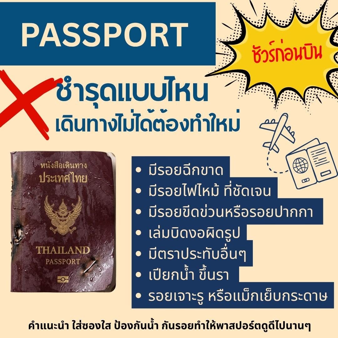 แบบไหนคือ พาสปอร์ตชำรุด