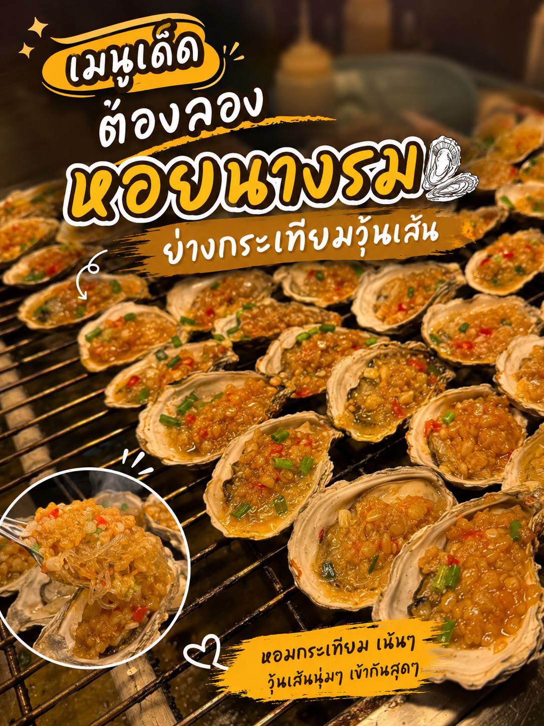 หอยนางรมย่างกระเทียมวุ้นเส้น