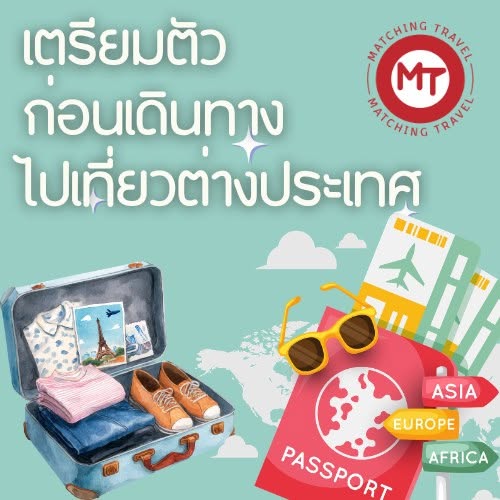 Check list เตรียมตัวเดินทางไปต่างประเทศ