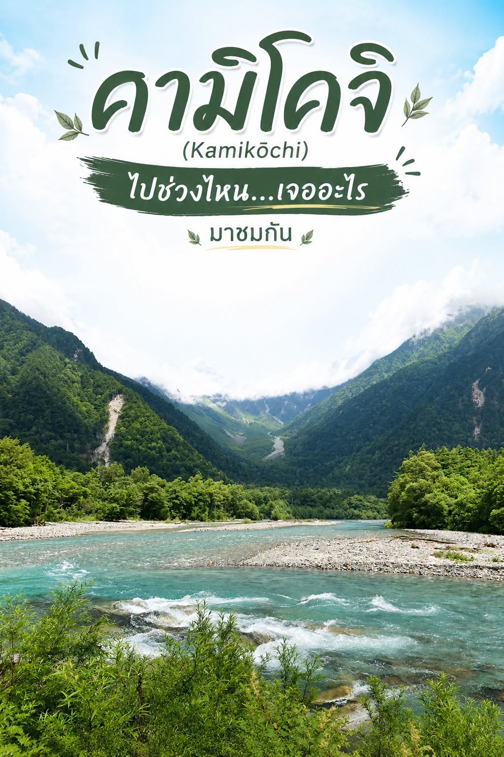 อุทยานคามิโคจิ (Kamikōchi) ไปช่วงไหน...เจออะไร?