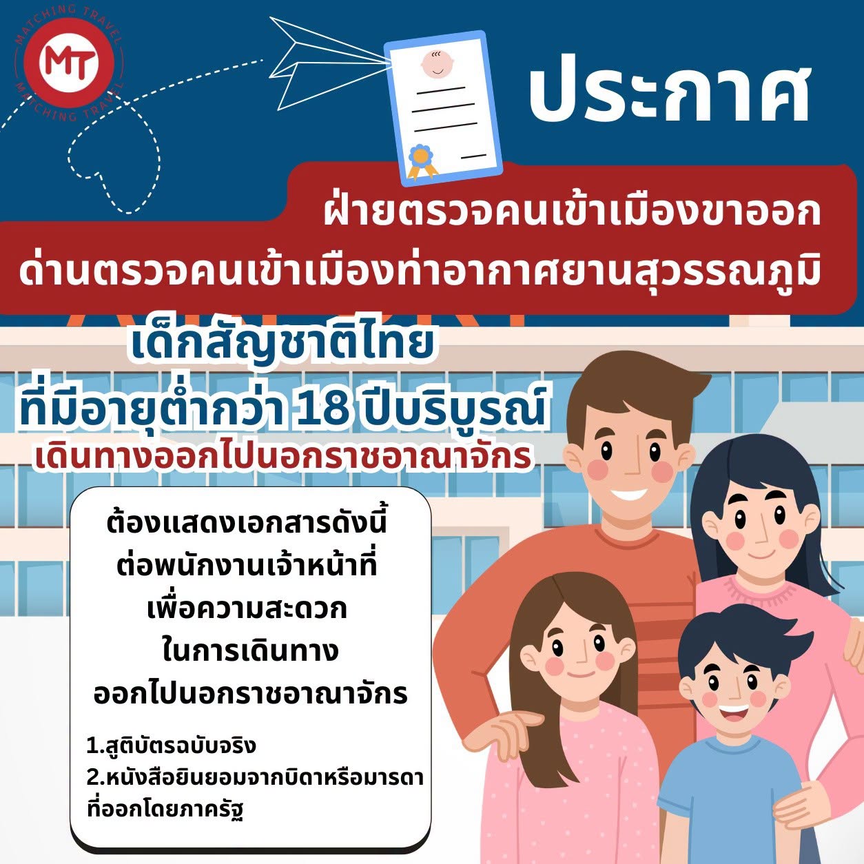 เอกสารออกนอกประเทศสำหรับเด็กอายุต่ำกว่า 18 ปี