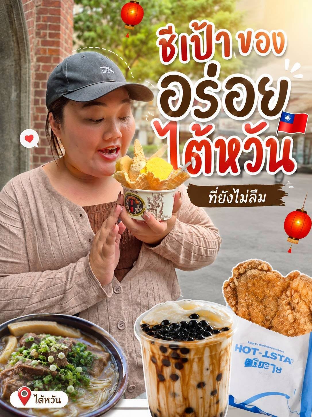ของกินอร่อยที่ไต้หวัน