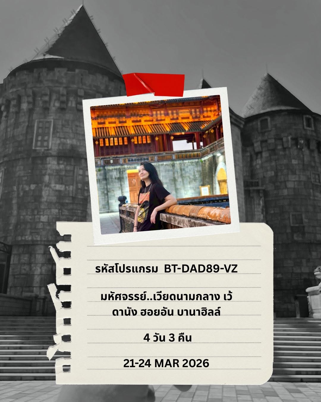 มหัศจรรย์..เวียดนามกลาง เว้ ดานัง ฮอยอัน บานาฮิลล์ (พักบานาฮิลล์ 1 คืน) บินสาย-กลับบ่าย 4 วัน 3 คืน
21-24 MAR 2026