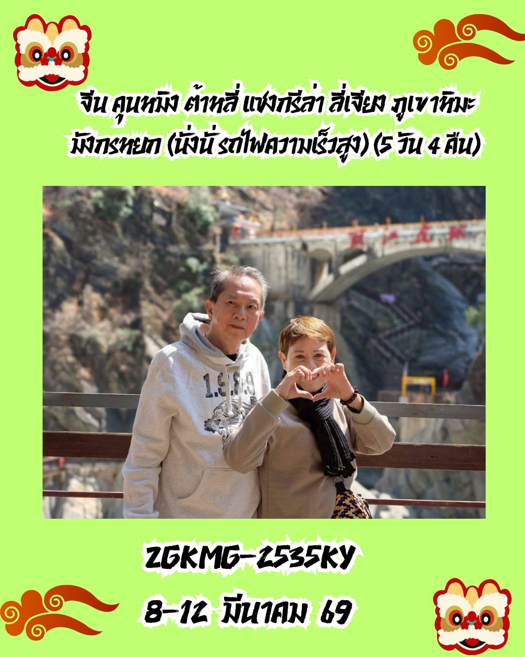 ทัวร์จีน คุนหมิง ต้าหลี่ แชงกรีล่า ลี่เจียง ภูเขาหิมะมังกรหยก (นั่งรถไฟความเร็วสูง) (5 วัน 4 คืน)
 8-12 มีนาคม 2569