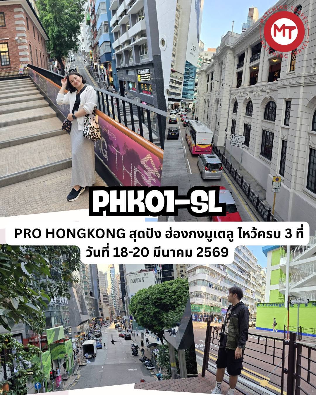 PRO HONGKONG สุดปัง ฮ่องกงมูเตลู ไหว้ครบ 3 ที่ 
18-20 มีนาคม 2569