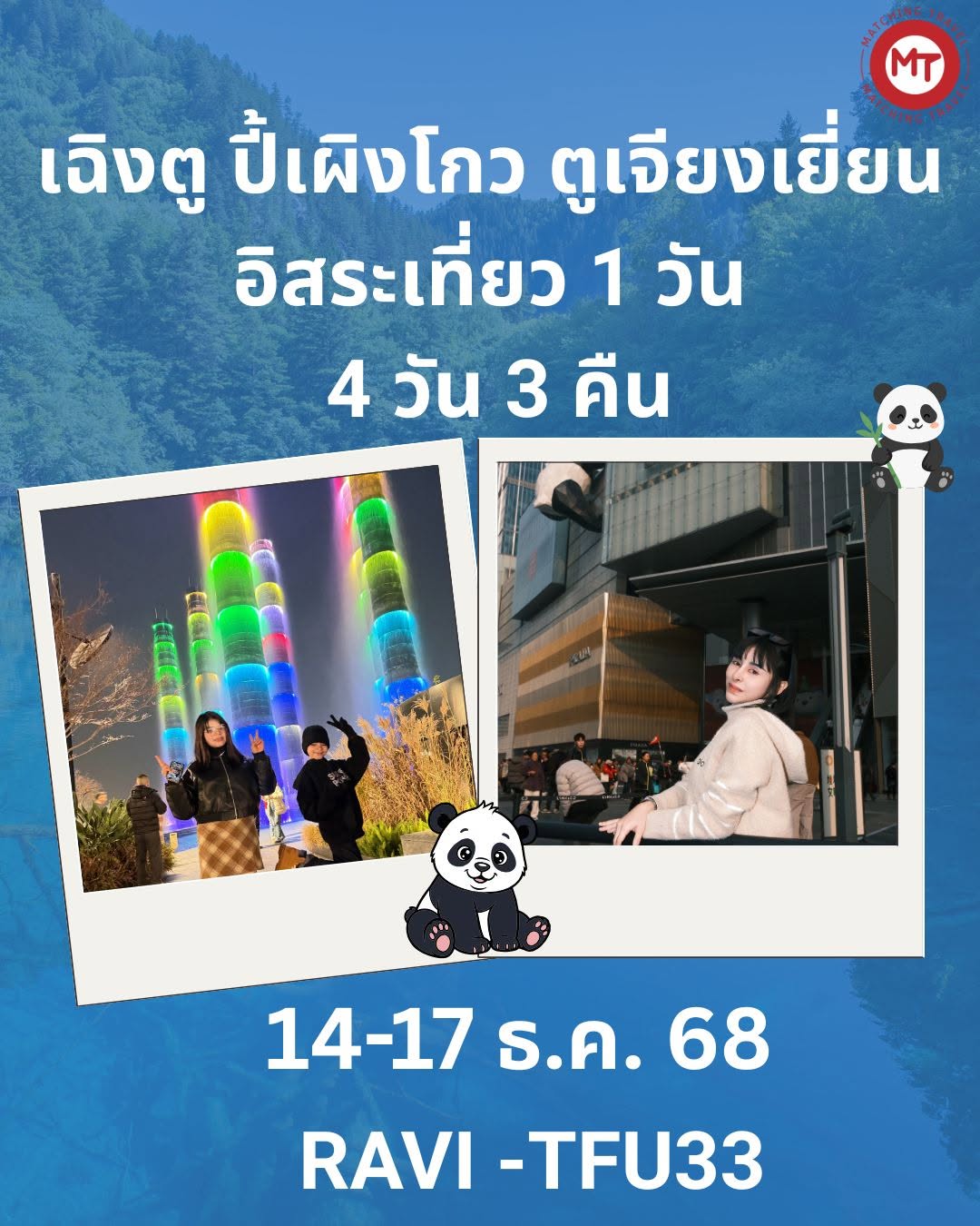 ทัวร์จีน เฉิงตู ปี้เผิงโก ตูเจียนเยี่ยน อิสระ1วัน 4D3N BY VZ
14-17 ธันวาคม 2568