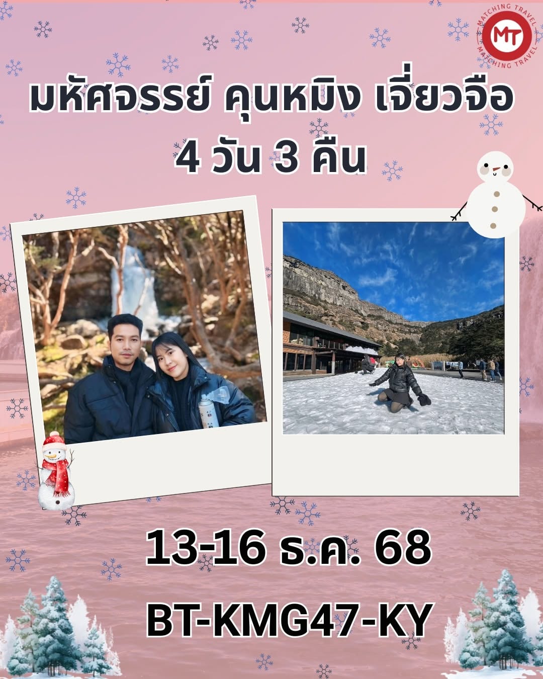 ทัวร์จีน มหัศจรรย์...คุนหมิง เจียวจื่อ 4 วัน 3 คืน 
13-16 ธันวาคม 2568