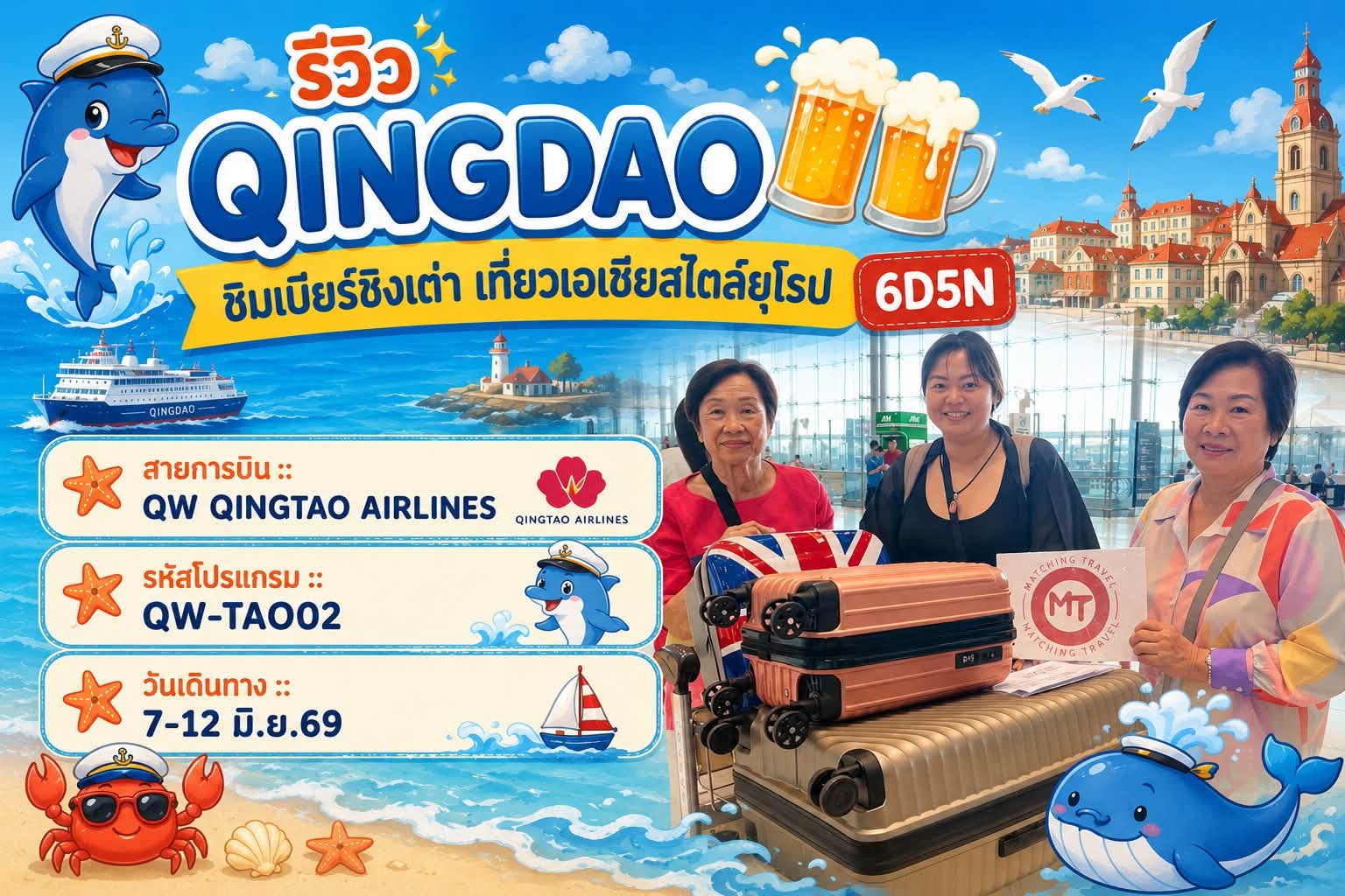 ทัวร์จีน ชิงเต่า 7-12 มิ.ย.69