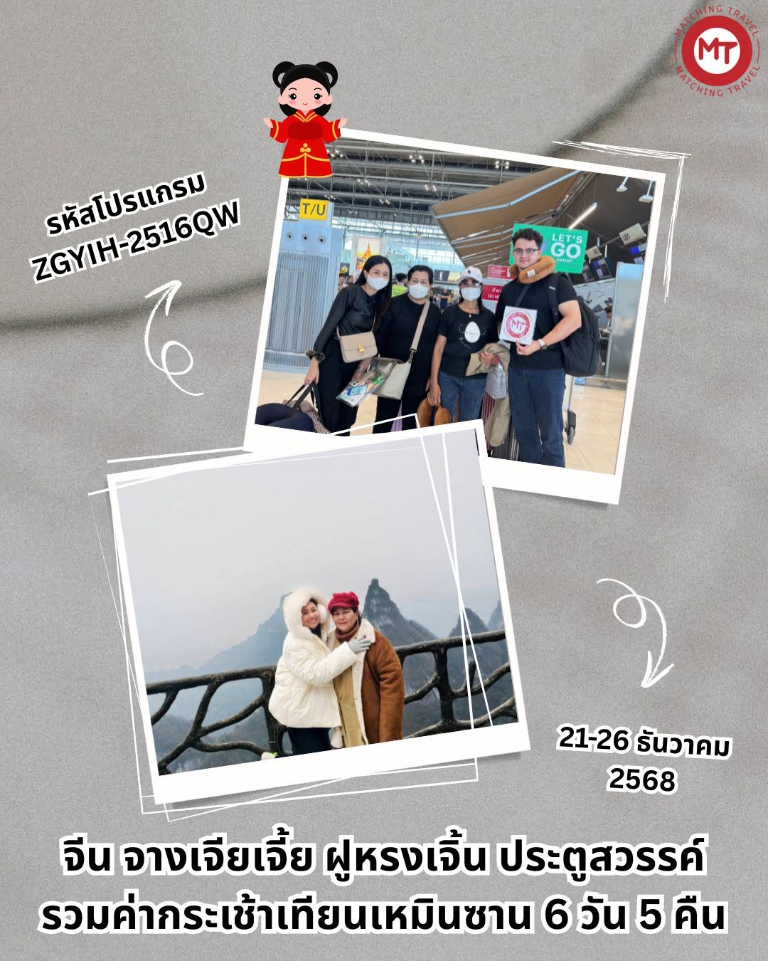 ทัวร์จีน จางเจียเจี้ย ฝูหรงเจิ้น ประตูสวรรค์ เทียนเหมินซาน 6 วัน 5 คืน 
21-26 ธันวาคม 2568