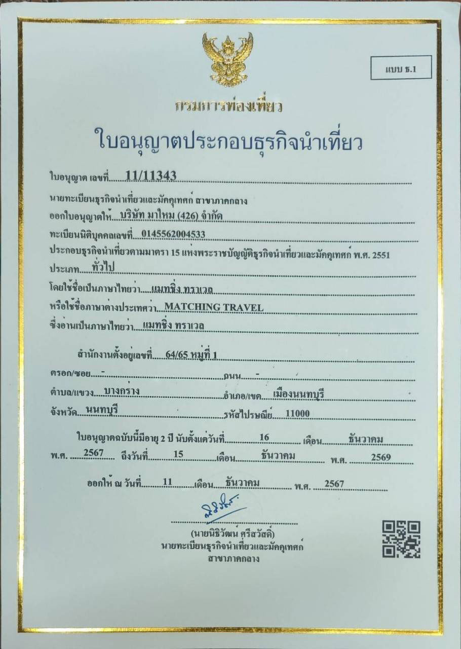 ใบอนุญาตธุรกิจนำเที่ยว