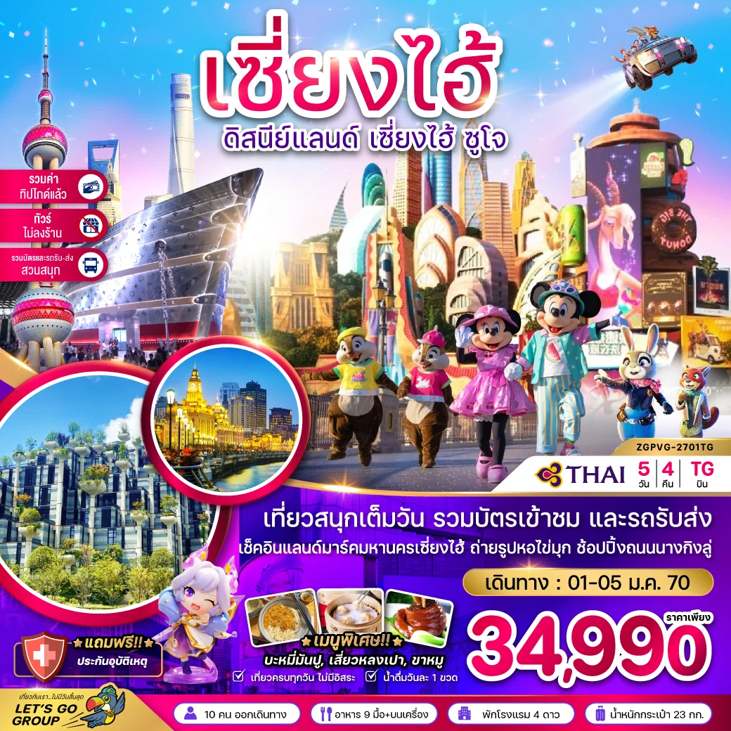 ทัวร์จีน เซี่ยงไฮ้ ดิสนีย์แลนด์ ซูโจ ผู่หยวน (ไม่ลงร้าน-รวมบัตรสวนสนุก-รวมทิปแล้ว) 5วัน 4คืน (TG)