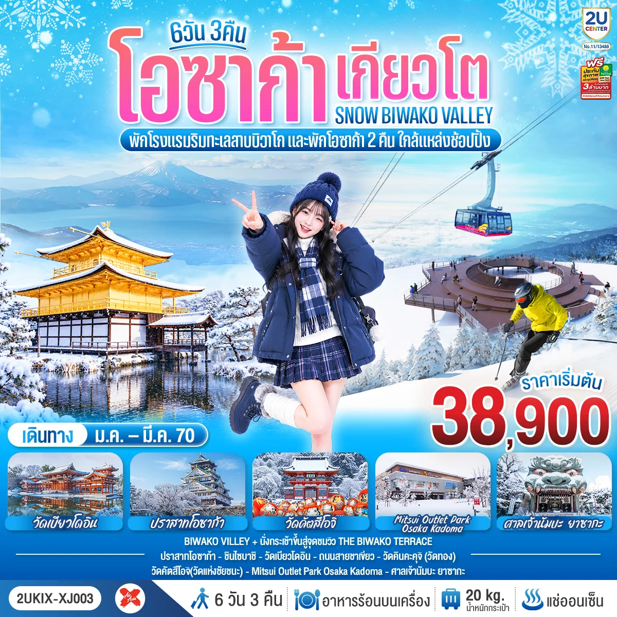 ทัวร์ญี่ปุ่น โอซาก้า เกียวโต บิวาโกะ SNOW WINTER 6วัน 3คืน (XJ)