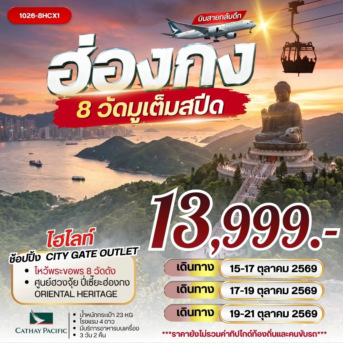 ทัวร์ฮ่องกง 8 วัดมูเต้มสปีด 3วัน 2คืน (CX)
